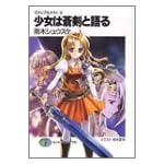 少女は蒼剣と語る―マテリアルナイト〈3〉 (富士見ファンタジア文庫)