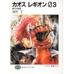 カオス レギオン03 夢幻彷徨篇 (富士見ファンタジア文庫)