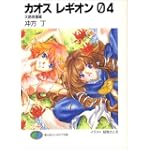 カオス レギオン04 天路哀憧篇 (富士見ファンタジア文庫)