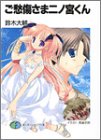 ご愁傷さま二ノ宮くん(文庫)
