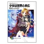 少女は世界と歩む―マテリアルナイト(4) (富士見ファンタジア文庫)