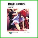 SCAR/EDGE シリーズ  (富士見ファンタジア文庫) 1～4 巻