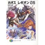 カオス レギオン05 聖魔飛翔篇 (富士見ファンタジア文庫)