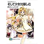 マテリアルナイトV そして少女は慈しむ (富士見ファンタジア文庫)