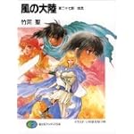風の大陸 第二十七部 地流 (富士見ファンタジア文庫)