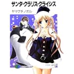 サンタ・クラリス・クライシス (富士見ファンタジア文庫)