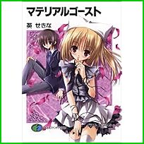 マテリアルゴースト シリーズ (富士見ファンタジア文庫) 1～6 巻