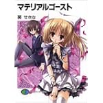 マテリアルゴースト (富士見ファンタジア文庫)