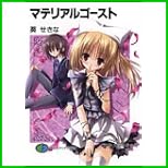 マテリアルゴースト シリーズ (富士見ファンタジア文庫) 1～6 巻
