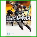 鋼殻のレギオス (富士見ファンタジア文庫) (1 クリップ)