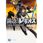 鋼殻のレギオス (富士見ファンタジア文庫)