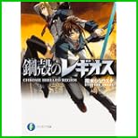 鋼殻のレギオス (富士見ファンタジア文庫) 1～14 巻