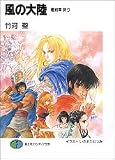 風の大陸 最終章 祈り
