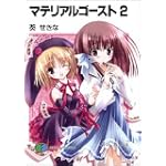 マテリアルゴースト2 (富士見ファンタジア文庫)