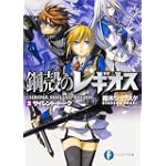 鋼殻のレギオス(2) サイレント・トーク (富士見ファンタジア文庫)