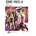 EME RED〈8〉AOFC (富士見ファンタジア文庫) (1 クリップ)