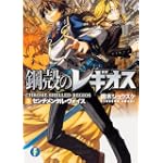 センチメンタル・ヴォイス―鋼殻のレギオス〈3〉 (富士見ファンタジア文庫)