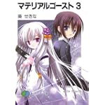 マテリアルゴースト 3 (富士見ファンタジア文庫)