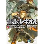 コンフィデンシャル・コール―鋼殻のレギオス〈4〉 (富士見ファンタジア文庫)