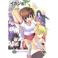 イガジョ! (富士見ファンタジア文庫) (1 クリップ)