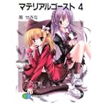 マテリアルゴースト〈4〉 (富士見ファンタジア文庫)