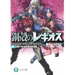 エモーショナル・ハウル―鋼殻のレギオス〈5〉 (富士見ファンタジア文庫)