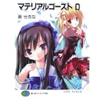 マテリアルゴースト〈0〉 (富士見ファンタジア文庫)