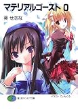 マテリアルゴースト 0(文庫)
