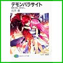 デモンパラサイト (富士見ファンタジア文庫) (1 クリップ)
