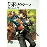 レッド・ノクターン―鋼殻のレギオス〈6〉 (富士見ファンタジア文庫)