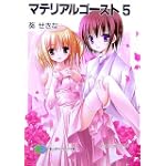 マテリアルゴースト〈5〉 (富士見ファンタジア文庫)