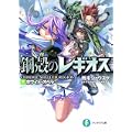 ホワイト・オペラ 鋼殻のレギオス 7 (富士見ファンタジア文庫) (0 クリップ)