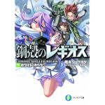 ホワイト・オペラ 鋼殻のレギオス 7 (富士見ファンタジア文庫)