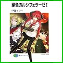 緋色のルシフェラーゼ (富士見ファンタジア文庫) (1 クリップ)