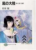 風の大陸〈第17部〉遺産                                                                                                                                                                                                                                                   