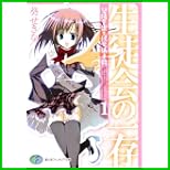 碧陽学園生徒会議事録 (富士見ファンタジア文庫) 1～7 巻