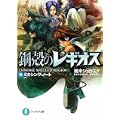 ミキシング・ノート―鋼殻のレギオス〈8〉 (富士見ファンタジア文庫) (0 クリップ)