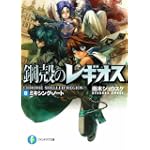 ミキシング・ノート―鋼殻のレギオス〈8〉 (富士見ファンタジア文庫)