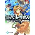鋼殻のレギオスIX ブルー・マズルカ (富士見ファンタジア文庫 143-14) (0 クリップ)
