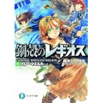 鋼殻のレギオスIX ブルー・マズルカ (富士見ファンタジア文庫 143-14)