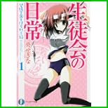 碧陽学園生徒会黙示録 (富士見ファンタジア文庫) 1～2 巻