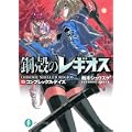 鋼殻のレギオスX  コンプレックス・デイズ (富士見ファンタジア文庫) (0 クリップ)
