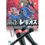 鋼殻のレギオスX  コンプレックス・デイズ (富士見ファンタジア文庫)