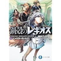 鋼殻のレギオス11  インパクト・ガールズ (富士見ファンタジア文庫)