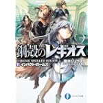 鋼殻のレギオス11  インパクト・ガールズ (富士見ファンタジア文庫)