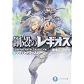 鋼殻のレギオス12 ブラック・アラベスク (富士見ファンタジア文庫) (0 クリップ) 鋼殻のレギオス12 ブラック・アラベスク (富士見ファンタジア文庫) (0 クリップ)