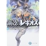 鋼殻のレギオス12  ブラック・アラベスク (富士見ファンタジア文庫)