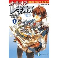 オール・オブ・レギオスI  鋼殻のレギオスワールドガイド (富士見ファンタジア文庫)