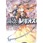 鋼殻のレギオス13  グレー・コンチェルト (富士見ファンタジア文庫)