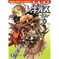 オール・オブ・レギオスII 鋼殻のレギオス ワールドガイド (富士見ファンタジア文庫) (0 クリップ) オール・オブ・レギオスII 鋼殻のレギオス ワールドガイド (富士見ファンタジア文庫) (0 クリップ)